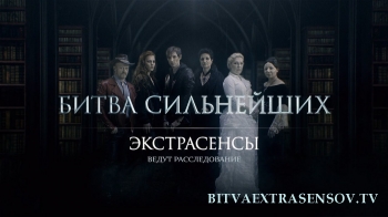 Битва сильнейших, Экстрасенсы ведут расследование, 2015