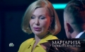 Маргарита тайный свидетель